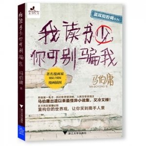 我读书少,你可别骗我马伯庸最出色的中篇小说