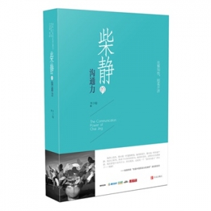 李少聪新书《柴静的沟通力》出版上市