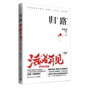 邵雪城新书《归路》活着再见