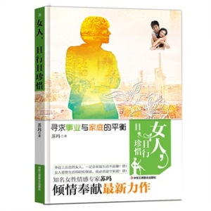 苏玛新书女人,且行且珍惜出版上市