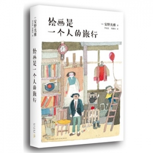世界绘本大师安野光雅随笔