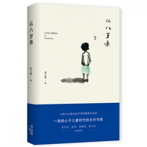 周公度新书《从八岁来》出版上市