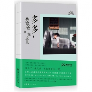 肉腾腾首部摄影散文集《多多,爸爸一直在这儿》出版上市