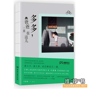 肉腾腾首部摄影散文集《多多,爸爸一直在这儿》出版上市