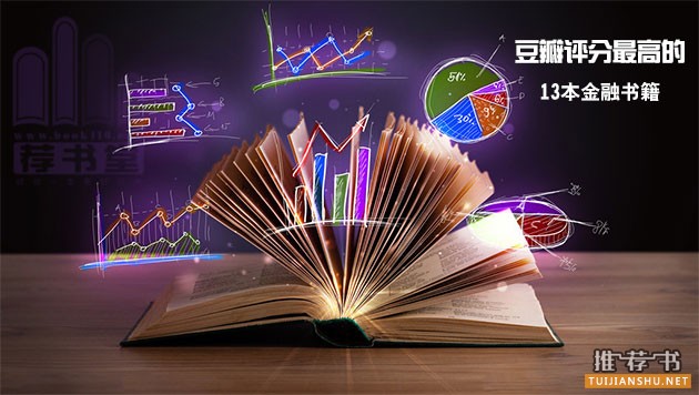 豆瓣评分最高的13本金融书籍