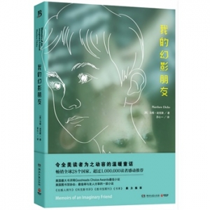 美国作家马修迪克斯《我的幻影朋友》中文版上市