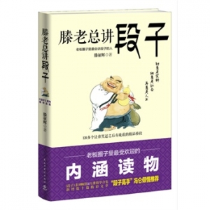 滕征辉新书《滕老总讲段子》出版上市