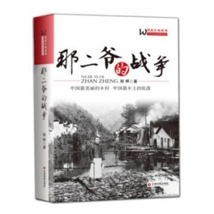 程晖2015开年力作《那二爷的战争》出版上市
