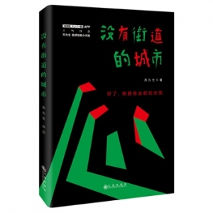苏先生首部故事集《没有街道的城市》出版上市