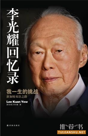 李光耀回忆录从童年读懂