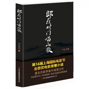 李春平小说集《郎在对门唱山歌》出版上市