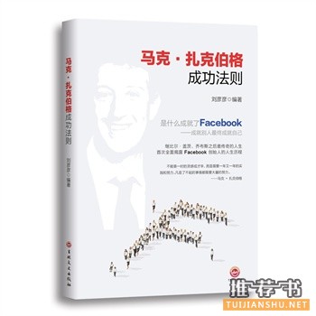 马克·扎克伯格成功法则