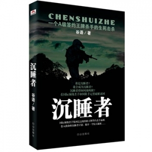 谷语长篇小说《沉睡者》出版上市