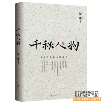 梁衡最新散文随笔《千秋人物》出版上市