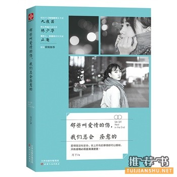 月下文集《那些叫爱情的伤,我们总会痊愈的》出版上市