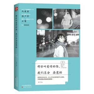 那些叫爱情的伤,我们总会痊愈的出版上市