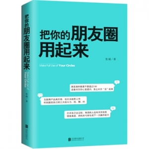 张超新书把你的朋友圈用起来出版上市