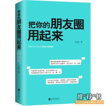 张超新书把你的朋友圈用起来出版上市