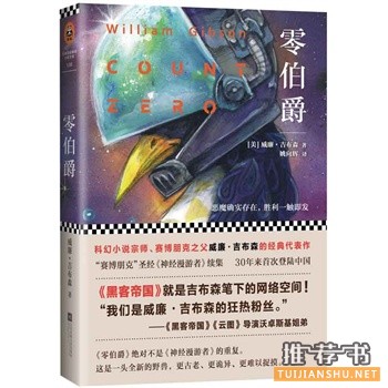 威廉吉布森经典代表作《零伯爵》中文版上市