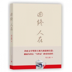 周大新小说《曲终人在》出版上市