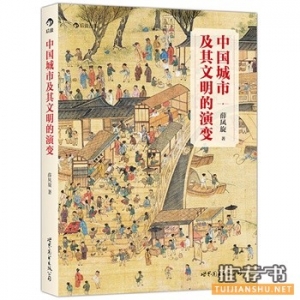 中国城市及其文明的演变
