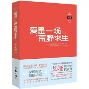 戈娅新书《爱是一场荒野求生》婚恋GPS