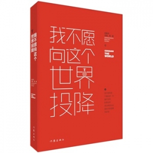 沈善书新书我不愿向这个世界投降出版上市