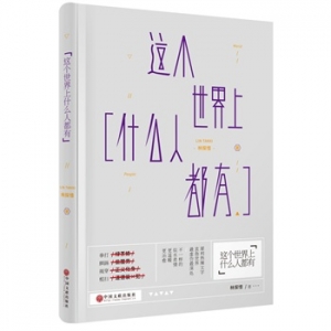 林探惜新书这个世界上什么人都有出版上市