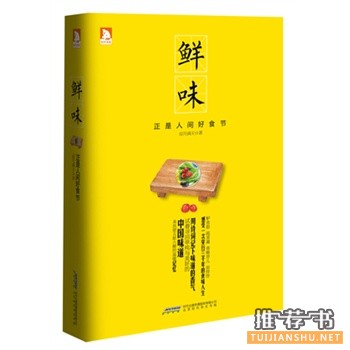 凉月满天新书鲜味:正是人间好食节出版上市