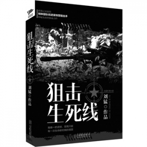 刘猛代表作《狙击生死线》出版上市