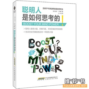 比尔卢卡斯《聪明人是如何思考的》中文版上市