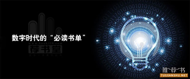 数字时代的“必读书单”