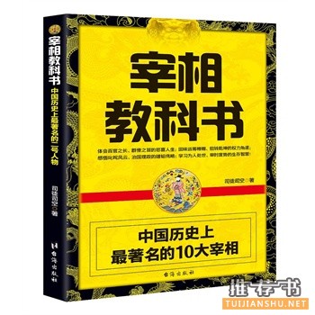 司徒司空新书宰相教科书中国历史上著名的10大宰相
