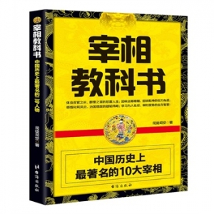 司徒司空新书宰相教科书中国历史上著名的10大宰相