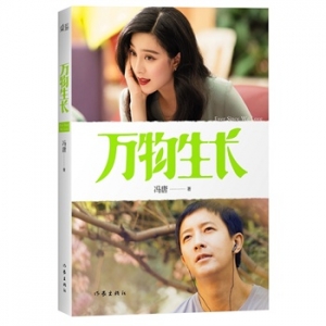 小说《万物生长》同名大电影,范冰冰、韩庚主演