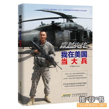 刘宏志新书《穿越火线:我在美国当大兵》上市