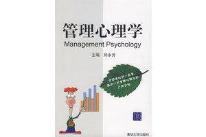 管理心理学书籍推荐排行榜