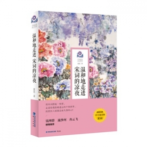 夏昆新书《温和地走进宋词的凉夜》出版上市