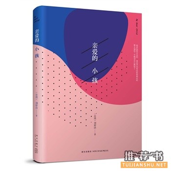 台湾作家刘梓洁《亲爱的小孩》出版上市
