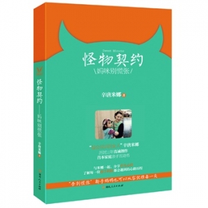 辛唐米娜首本家庭亲子互动书《怪物契约》出版