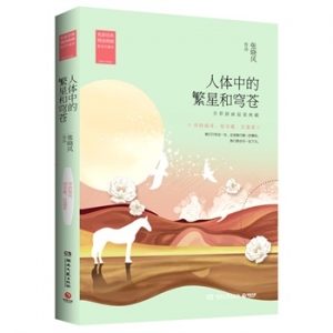 人体中的繁星和穹苍出版上市