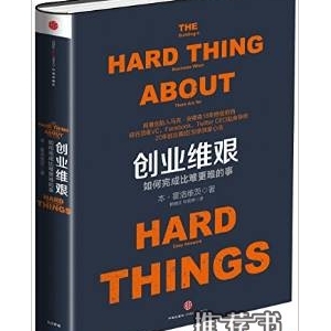 创业维艰:如何完成比难更难的事