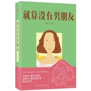 某小丫著作就算没有男朋友出版上市