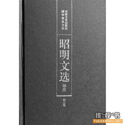 昭明文选 昭明文选