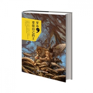 铁鱼作品《罗布,要做自己的王》出版上市