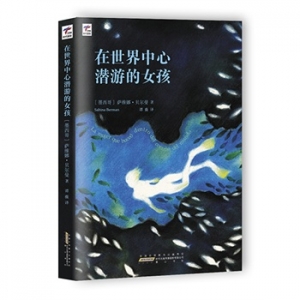世界中心潜游的女孩中文版上市