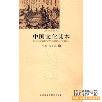 中国文化读本