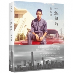 张北海新书《一瓢纽约》出版上市