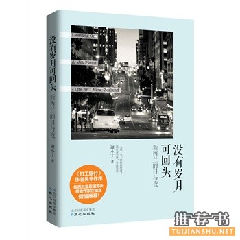 谢小丁新书没有岁月可回头出版上市