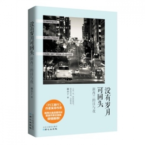谢小丁新书没有岁月可回头出版上市